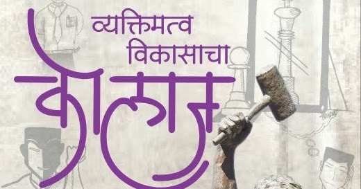 व्यक्तिमत्व विकासाचा कोलाज, स्वयंविकासाची स्वयंप्रेरणा