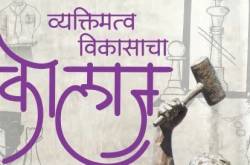 व्यक्तिमत्व विकासाचा कोलाज, स्वयंविकासाची स्वयंप्रेरणा