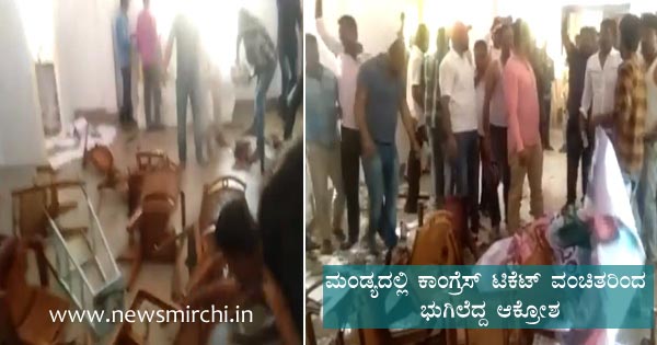 ಕಾಂಗ್ರೆಸ್ ಟಿಕೆಟ್ ವಂಚಿತರಿಂದ ಭುಗಿಲೆದ್ದ ಆಕ್ರೋಶ, ಮಂಡ್ಯ ಕಾಂಗ್ರೆಸ್ ಕಛೇರಿ ಧ್ವಂಸ - News Mirchi