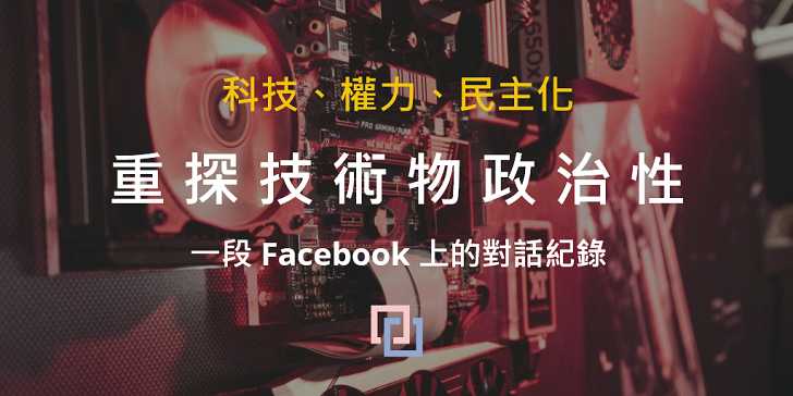 科技、權力、民主化：臉書上的技術物政治性對話錄