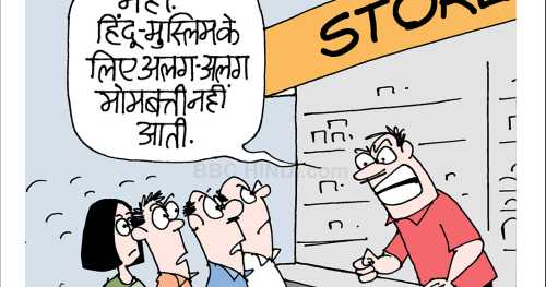 मोमबत्ती भी हिंदू-मुस्लिम?