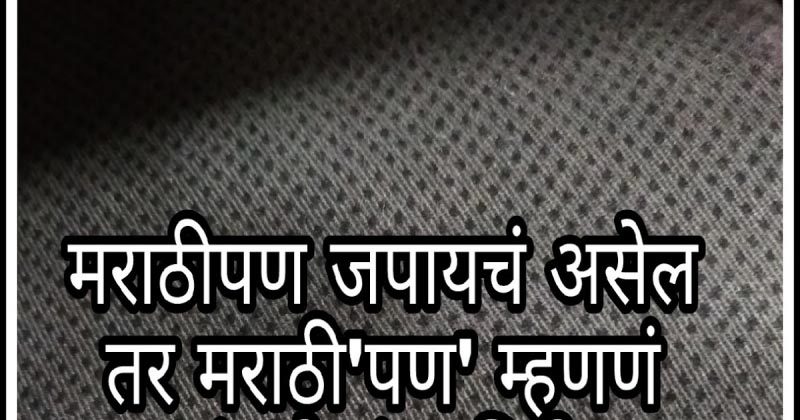 मराठीपण