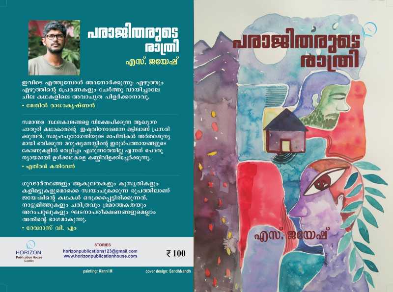 മരണം, സർപ്പം, സ്വാതന്ത്ര്യം- അപരാജിതരുടെ പ്രിയബിംബങ്ങൾ