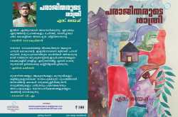 മരണം, സർപ്പം, സ്വാതന്ത്ര്യം- അപരാജിതരുടെ പ്രിയബിംബങ്ങൾ