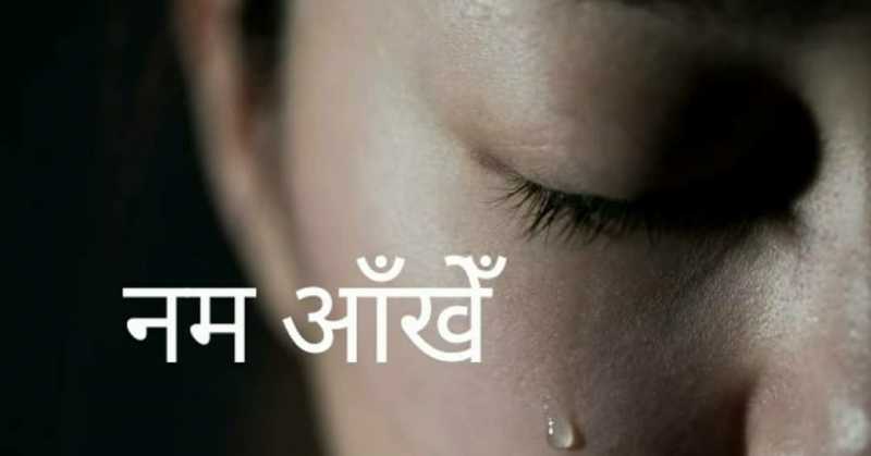 नम आँखें 