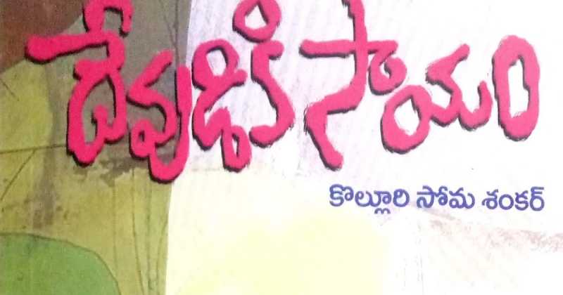 దేవుడికి సాయం