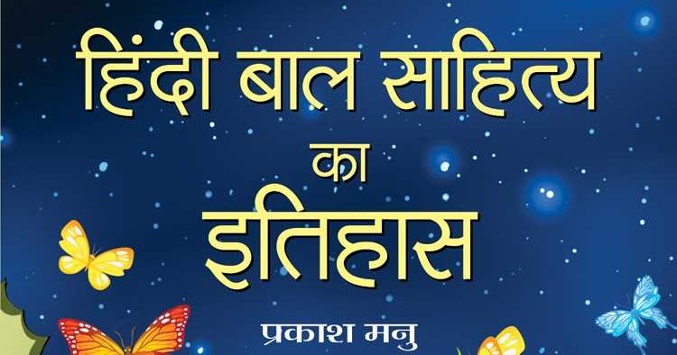 कैसा है हिंदी बाल साहित्य का इतिहास?