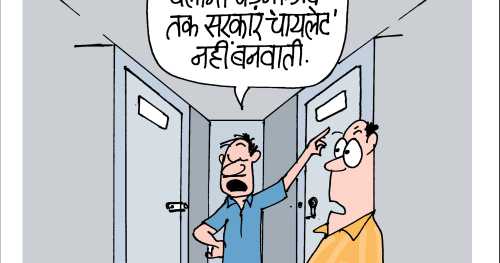 कार्टून: टॉयलेट और चॉयलेट