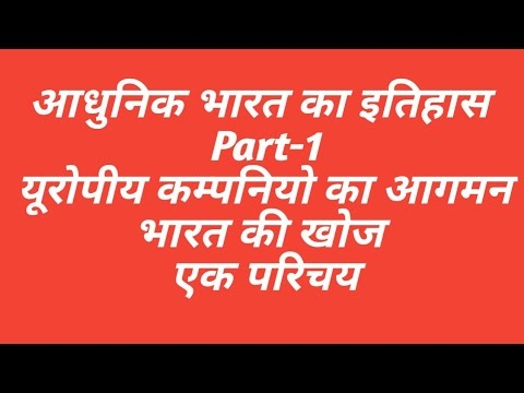 यूरोपीय कम्पनियों का आगमन आधुनिक भारत का इतिहास
