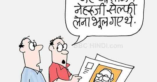 कार्टून:  नेहरूजी की भूल
