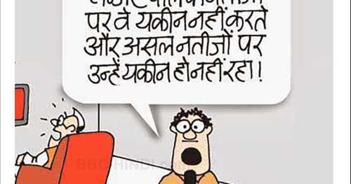 कर्नाटक चुनाव कार्टून: यकीन नहीे हो रहा 