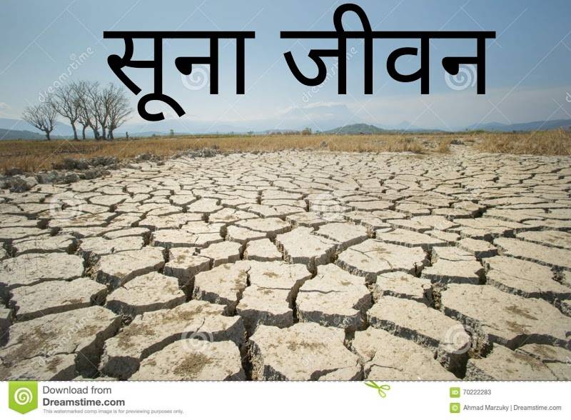 सूना जीवन