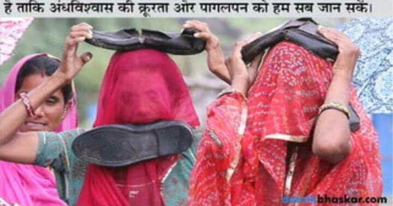 भूत भगाने के नाम पर सिर एवं मुँह में जूते 