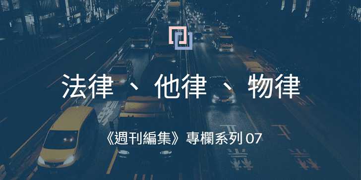 法律、他律、物律：理解物的規範力