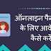 ऑनलाइन  पैन कार्ड के लिए आवेदन कैसे करें