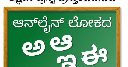 ಜೂನ್ ೧೦ರಂದು ಇಜ್ಞಾನ ಕಾರ್ಯಕ್ರಮ: ಆನ್‌ಲೈನ್ ಲೋಕದ ಅಆಇಈ