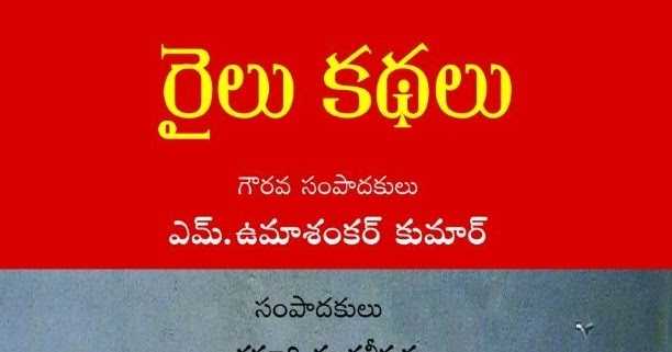 సమాజాన్ని మినియేచర్ రూపంలో చూపిన ‘రైలు కథలు’