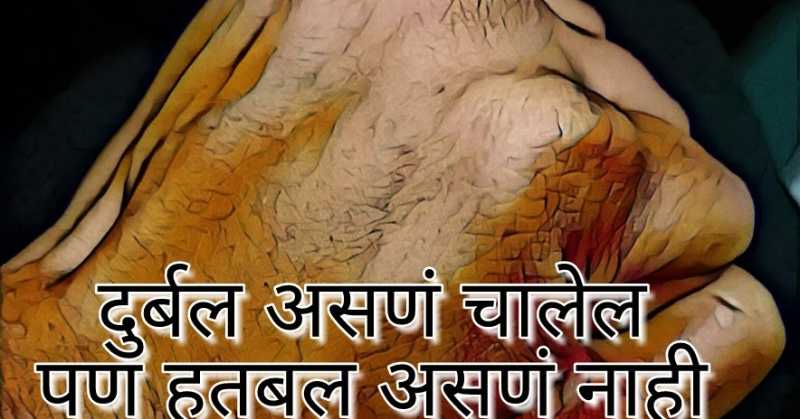 दुर्बल की हतबल