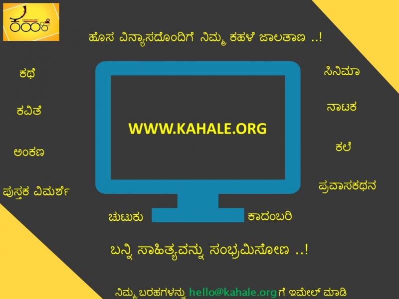 ಕಹಳೆ ಜಾಲತಾಣ !