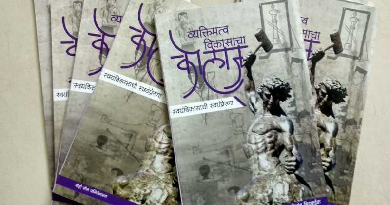  व्यक्तिमत्व विकासाचा कोलाज, स्वयंविकासाची स्वयंप्रेरणा