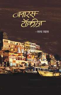 बनारस टाकीज, बी एच यू से अस्सी की जुबानी है 