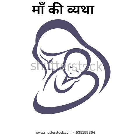 माँ की व्यथा 