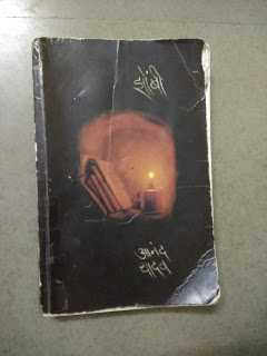 झोंबी | आनंद यादव