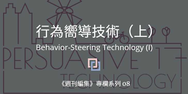 行為嚮導技術（上）：勸服科技與助推