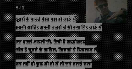 इसकी ख़ातिर अपनी नज़रों से भी क्या गिर जाऊं मैं !