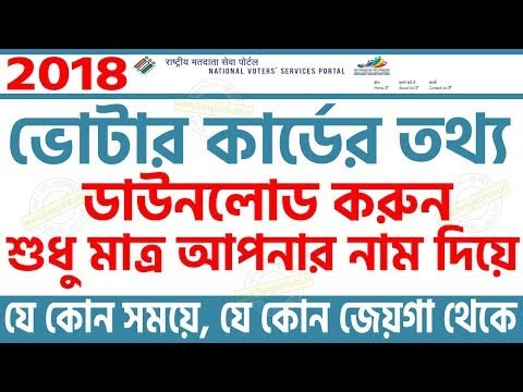 কিভাবে ভোটার কার্ড ডাউনলোড করবেন? কিভাবে ভোটার কার্ডের তথ্য বের করবেন ? আসুন জেনে নিন সমস্ত কিছু