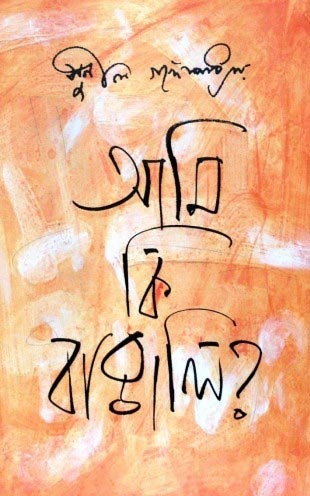বই আলোচনা - সুনীল গঙ্গোপাধ্যায়ের ‘আমি কি বাঙালি’