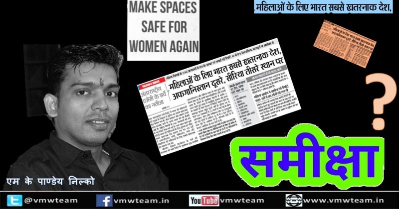 भारत महिलाओं की सुरक्षा के लिहाज से दुनिया का सबसे खतरनाक देश