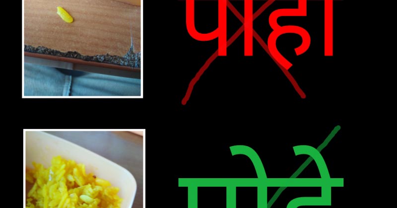 पोहे पोहे पोहे