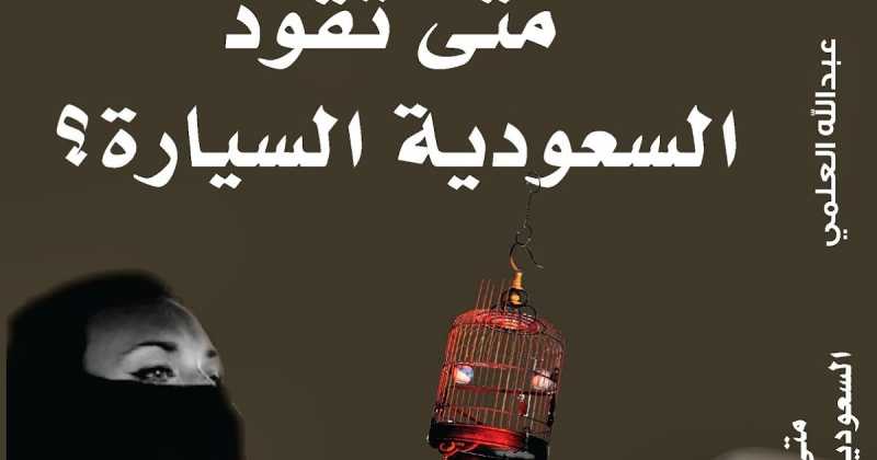 सऊदी अरब:लम्बे संघर्ष के बाद स्त्रियों को ड्राइविंग की छूट