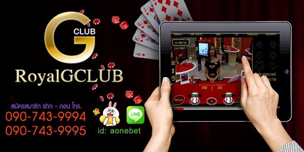จีคลับรอยัล สมัครเล่นเกมส์พนันง่ายๆ เล่นสนุก แจกโปรโมชั่น เงินฟรีๆ ทุกวัน