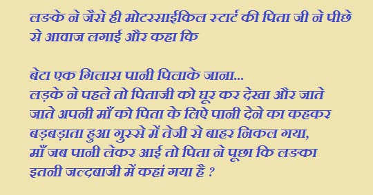 लङके ने जैसे ही मोटरसाईकिल स्टार्ट की पिता जी ने पीछे से आवाज लगाई और कहा कि