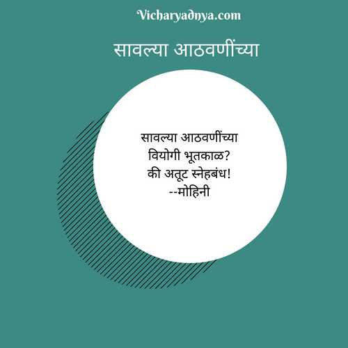 à¤à¤µà¤¿à¤¤à¤¾: à¤¸à¤¾à¤µà¤²à¥à¤¯à¤¾ à¤à¤ à¤µà¤£à¥à¤à¤à¥à¤¯à¤¾