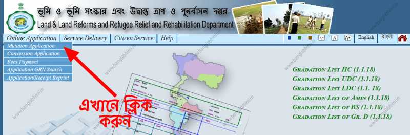 কিভাবে অনলাইনে মিউটেশন আবেদন করবেন ? পশ্চিমবঙ্গ ভুমি দপ্তরে অনলাইন মিউটেশন আবেদন করে ফেলুন