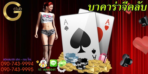 เว็บบาคาร่าจีคลับ ช่องทางเล่นพนันไพ่แบบง่ายๆ สะดวกสบาย ได้เงินรวดเร็ว