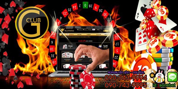 จีคลับ คาสิโนออนไลน์ชื่อดัง เล่นง่าย ได้เงินไว ปลอดภัย เล่นได้ทุกที่ทุกเวลา