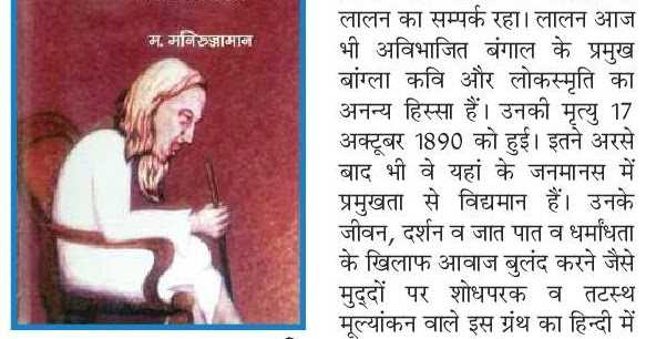 बाउल संत व कवि लालन फकीर पर शोधपरक ग्रंथ