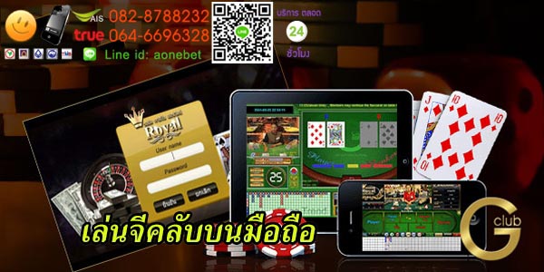 เล่นจีคลับบนมือถือ เล่นง่ายๆ สะดวกสบาย ปลอดภัย ได้เงินเร็วแน่นอน