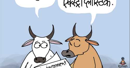 थोड़ा कचरा विथ एक्स्ट्रा प्लास्टिक