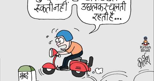 मुंबई चलती नहीं, उछलती है