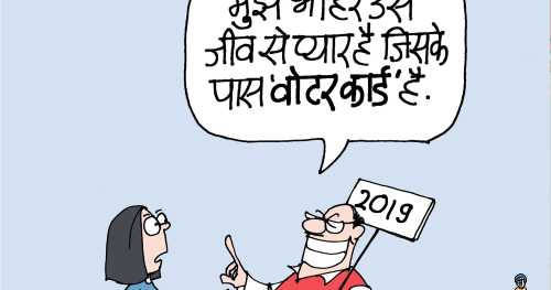 वोटर कार्ड वाले जीव 