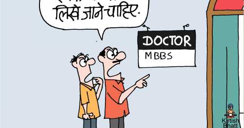 कार्टून: ज़ीरो नंबर वाले डॉक्टर