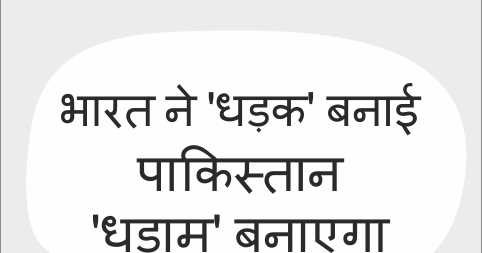 भारत में धड़क तो पाकिस्तान में क्या?