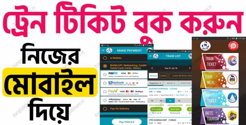 কিভাবে ট্রেন টিকিট বুক করবেন নিজের মোবাইল দিয়ে ? দেখে নিন সমস্ত কিছু তাও খুব সরল ভাবে। 