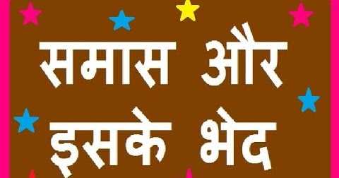 समास की परिभाषा, भेद व प्रकार - हिंदी व्याकरण