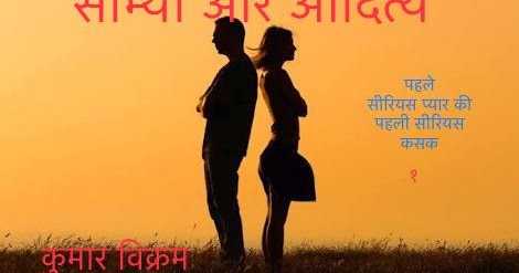 सौम्या और आदित्य: पहले सीरियस प्यार की पहली सीरियस कसक--१  